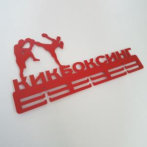 Купить Медальница Кикбоксинг серия Стандарт в Талдоме 